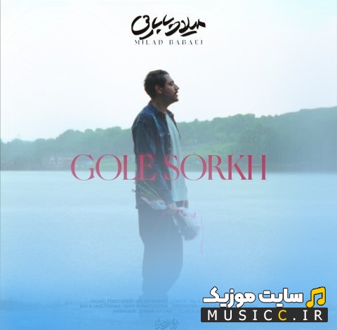 دانلود آهنگ گل سرخ با صدای میلاد بابایی [Milad Babaei] + کیفیت عالی